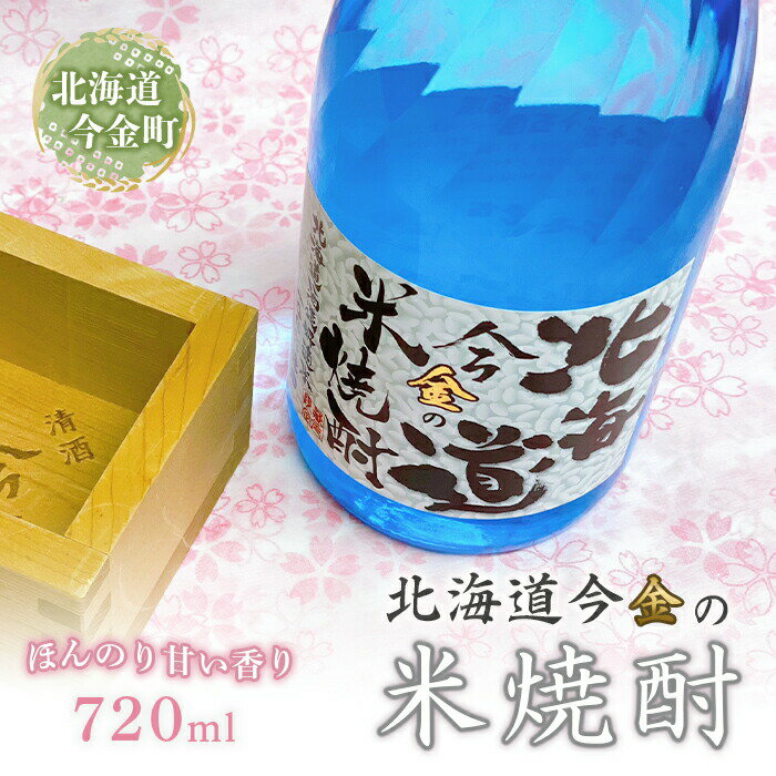【ふるさと納税】北海道今金の米焼酎 F21W-034