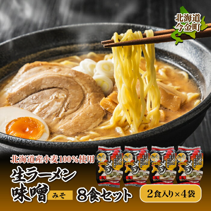 【北海道産小麦100%使用】生ラーメン（味噌味）8食セット F21W-039