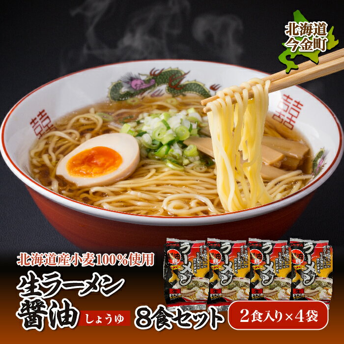 [北海道産小麦100%使用]生ラーメン(醤油味)8食セット F21W-041