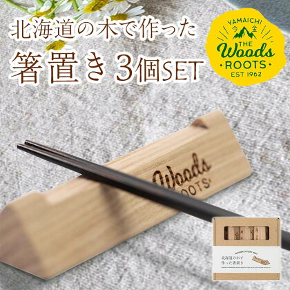 北海道の木で作った箸置き3本セット おしゃれ シンプル 木製 カトラリーレスト Woodroots 北海道 箸置き 広葉樹 カトラリー テーブルウェア 天然木 樹 ダイニング 6000円 F21W-049