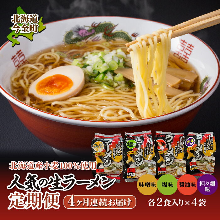 1位! 口コミ数「0件」評価「0」【北海道産 小麦 100%使用】おすすめ 生 ラーメン 定期便【4ヶ月連続】味噌ラーメン 塩ラーメン 醤油ラーメン 担々麺 拉麺 らーめん ･･･ 