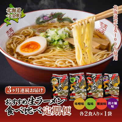 北海道今金町 【ふるさと納税】【北海道 産 小麦 100%使用】おすすめ 生 ラーメン 食べ比べ 定期便【3ヶ月連続】F21W-055|味噌ラーメン 塩ラーメン 醤油ラーメン 担々麺 拉麺 らーめん 送料無料