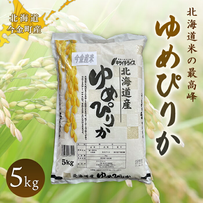 【ふるさと納税】令和5年産米 ゆめぴりか5kg 北海道 今金