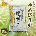 4位! 口コミ数「0件」評価「0」令和5年産米 ゆめぴりか10kg 北海道 今金町産 米 白米 米俵 F21W-295