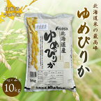 【ふるさと納税】令和5年産米 ゆめぴりか10kg 北海道 今金町産 米 白米 米俵 F21W-295