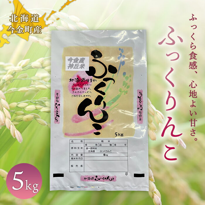 令和5年産米 ふっくりんこ5kg 米 白米 米俵 F21W-299