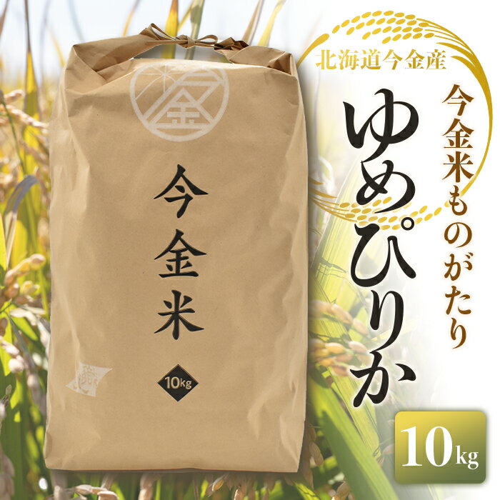 【ふるさと納税】令和5年度米 ゆめぴりか 10kg 北海道 今金米 米 白米 米俵 こめ おこめ F21W-275