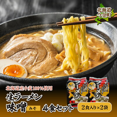 北海道今金町 【ふるさと納税】【北海道産 小麦 100%使用】生ラーメン(味噌味)4食セット らーめん 拉麺 みそ 詰め合わせ 送料無料 F21W-080