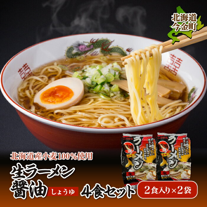 4位! 口コミ数「0件」評価「0」【北海道 産 小麦 100%使用】生 ラーメン（醤油 味）4食セット F21W-082｜らーめん 拉麺 しょうゆ 送料無料