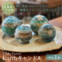 【ふるさと納税】Earth キャンドル ろうそく ロウソク F21W-093