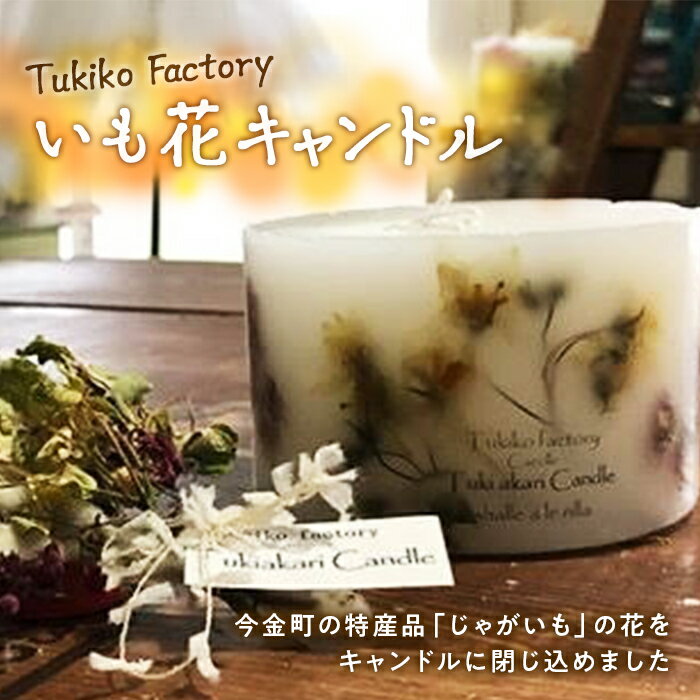 Tukiko Factory いも花キャンドル F21W-099