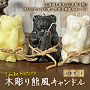6位! 口コミ数「0件」評価「0」Tukiko Factory 木彫り熊風キャンドル F21W-101