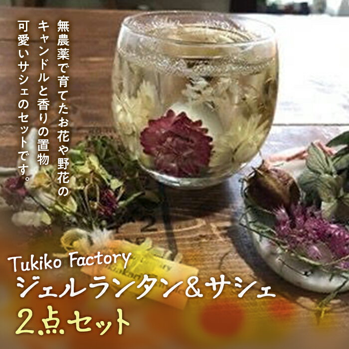 Tukiko Factory ジェルランタン&サシェセット F21W-103