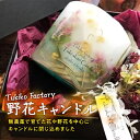 48位! 口コミ数「0件」評価「0」Tukiko Factory 野花キャンドル F21W-104