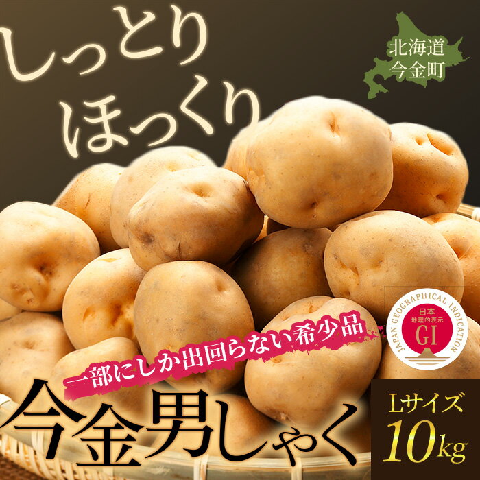 [先行予約]今金男しゃく(Lサイズ)約10kg[GI認証取得](2024年10月発送) F21W-287