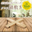 1位! 口コミ数「1件」評価「3」 楽天限定 北海道の木で作ったクロス鍋敷き なべしき Woodroots 木製 天然木 北欧風 アウトドア キャンプ キャンプギア BBQ ･･･ 