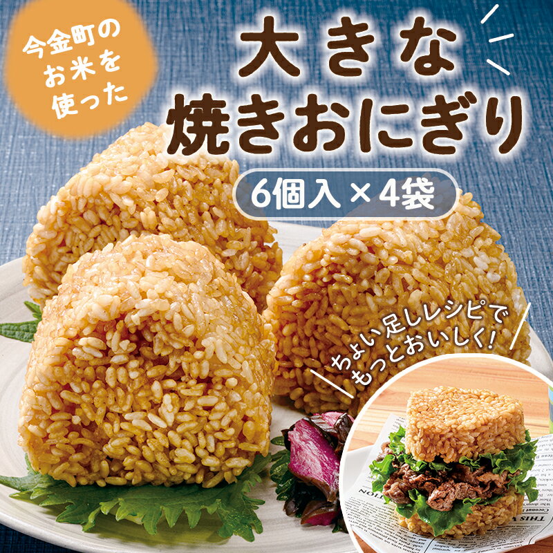 【ふるさと納税】今金町のお米を使った大きな焼きおにぎり 6個入×4袋 簡単調理 長期保存 温めるだけ 小分け 米 BBQ バーベキュー アウトドア キャンプ飯 北海道 今金町 F21W-170