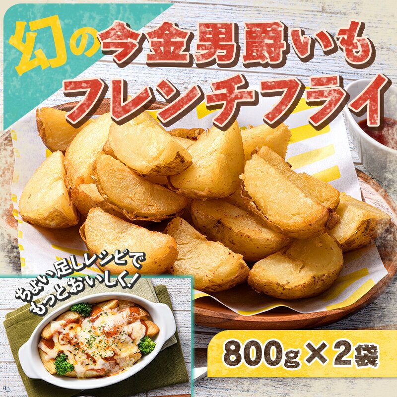 [幻]の今金男爵いもフレンチフライ 800g×2袋 フライドポテト じゃがいも 簡単調理 長期保存 今金男しゃく いも 小分け アウトドア BBQ バーベキュー キャンプ飯 北海道 今金町 F21W-172