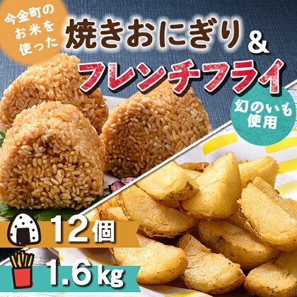 今金男爵いもフレンチフライ1.6kgと焼きおにぎり12個セット フライドポテト じゃがいも 簡単調理 長期保存 今金男しゃく いも 小分け アウトドア BBQ バーベキュー キャンプ飯 北海道 今金町 F21W-173