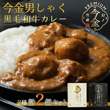 今金男しゃく黒毛和牛カレー260g 2個セット（濃厚まろやか・スパイシー各1個） レトルトカレー 北海道 じゃがいも 芋 肉 牛肉 和牛 男爵いも F21W-188