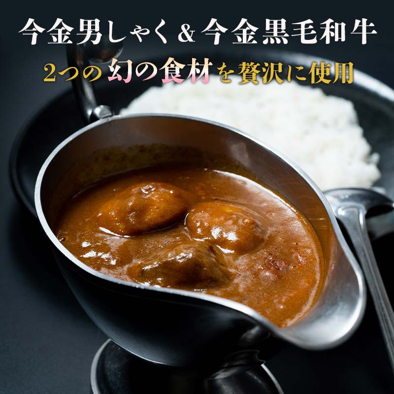 【ふるさと納税】【選べる個数】今金男しゃく黒毛和牛カレー260g 2種セット（濃厚まろやか・スパイシー各1個） レトルトカレー 北海道 じゃがいも 芋 肉 牛肉 和牛 男爵いも F21W-188var