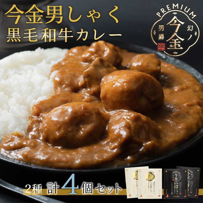 【ふるさと納税】今金男しゃく黒毛和牛カレー260g 4個セット（濃厚まろやか・スパイシー各2個） レトルトカレー 北海道 じゃがいも 芋 肉 牛肉 和牛 男爵いも F21W-189