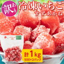 【ふるさと納税】【訳あり・数量限定】北海道今金町産 冷凍いちご 1kg(500g×2パック) すずあかね 北海道 今金町産 苺 イチゴ いちご 冷凍フルーツ デザート おやつ ビタミン 小分け パック F21W-327