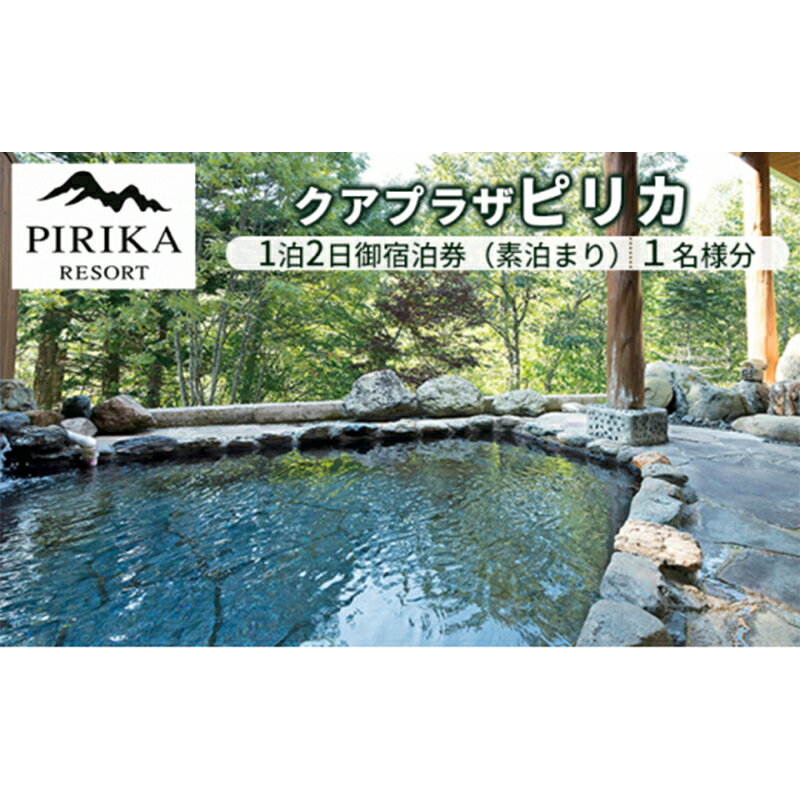 【ふるさと納税】クアプラザピリカ　1泊2日御宿泊券（素泊まり）1名様分 北海道 今金町 自家源泉 ピリカ温泉 ブラックシリカ 温泉 ツヤツヤ F21W-256