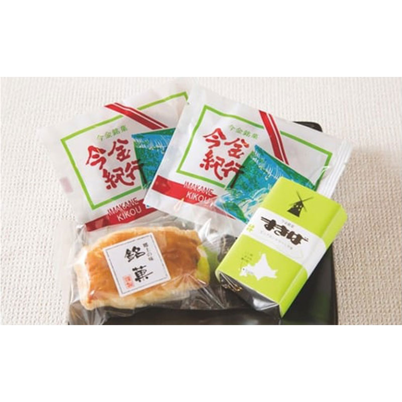 【ふるさと納税】今金銘菓セット お菓子 菓子 食品 F21W-549