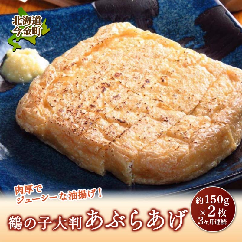 【ふるさと納税】鶴の子 大判あぶらあげ(2枚) 定期便3ヶ月 北海道 今金町 油揚げ F21W-350