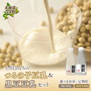 【ふるさと納税】\選べる容量・定期便/ 鶴の子豆乳 黒豆豆乳 大豆 無調整 2本 4本 6本 定期便3ヶ月 2本 3本 豆乳&黒豆豆乳セット 計2本 4本 6本 10本 定期便3ヶ月 計4本 6本 10本 F21W-363var