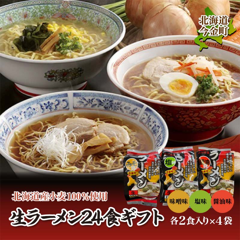 [北海道産小麦100%使用]小川食品自慢の生ラーメン24食ギフト 味噌・塩・醤油2食入り(スープ付)330g×各4袋 F21W-365