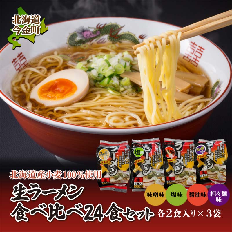 【ふるさと納税】【北海道産小麦100%使用】小川食品自慢の生ラーメン食べ比べ24食セット F21W-367