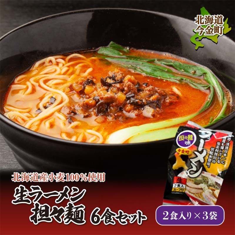 [北海道産小麦100%使用]生ラーメン(坦々麺味)6食セット(3袋) F21W-373