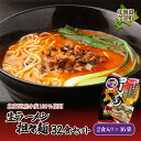 【ふるさと納税】【北海道産小麦100%使用】生ラーメン(坦々麺味)32食セット(16袋) F21W-377