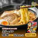 【ふるさと納税】【北海道産小麦100%使用】生ラーメン味噌32食セット(16袋) F21W-383
