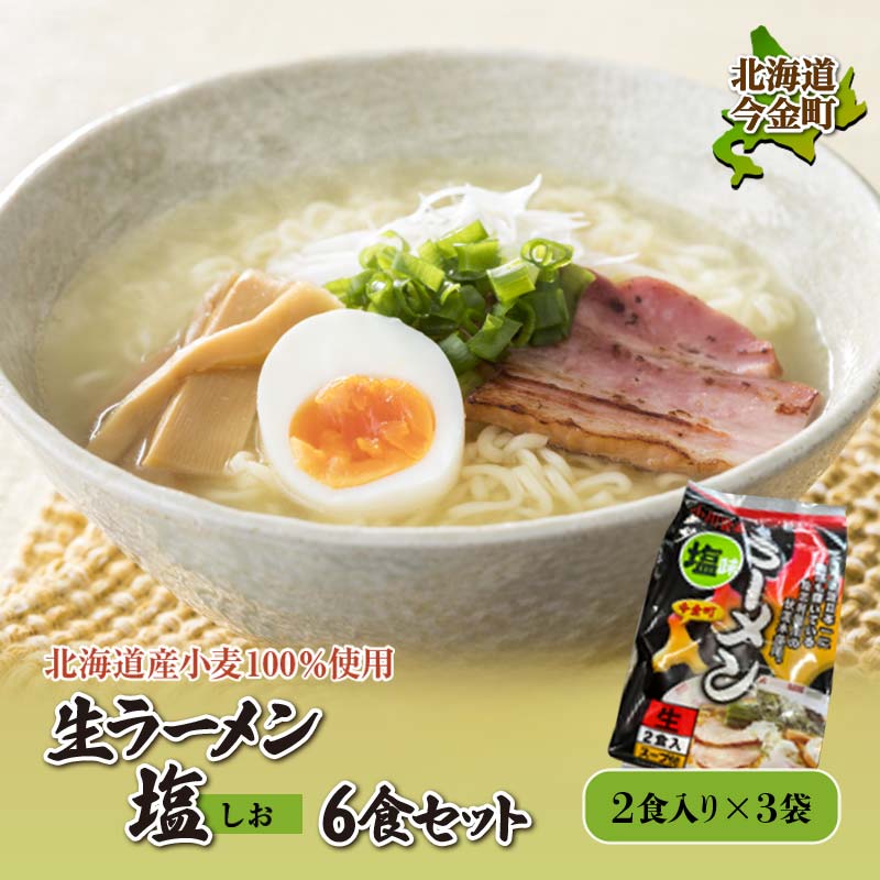[北海道産小麦100%使用]生ラーメン塩 6食セット(3袋) F21W-385