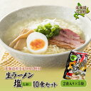【ふるさと納税】【北海道産小麦100%使用】生ラーメン塩 10食セット(5袋) F21W-386