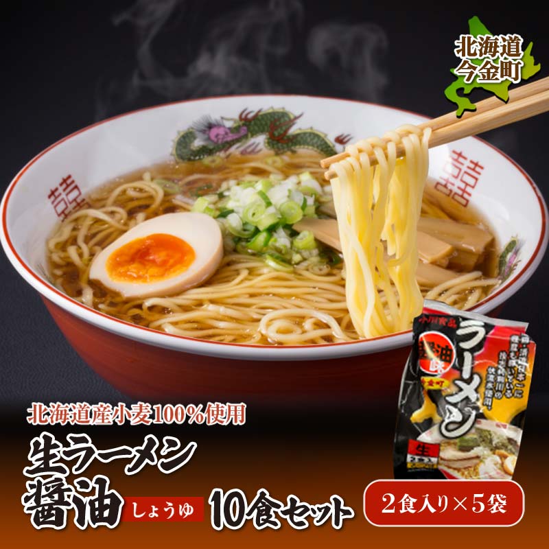 返礼品詳細 名称 生ラーメン醤油 10食セット 内容量 醤油 2食入り(スープ付)330g ×各5袋 原材料名 賞味期限(消費) 製造・加工後 10日以内到着後冷凍保存可能180日 保存方法 冷蔵（冷凍保存可能） 配送方法 冷蔵 事業者 有限会社　小川食品 ※注意事項 ※画像はイメージです。 ・ふるさと納税よくある質問は こちら ・寄付申込みのキャンセル、返礼品の変更・返品はできません。あらかじめご了承ください。【ふるさと納税】【北海道産小麦100%使用】生ラーメン醤油 10食セット（5袋） 生ラーメン醤油 10食セット 創業100年以上を誇る老舗「小川食品」がつくる、北海道産小麦きたほなみ100％使用した自慢の生ラーメン。清流日本一の後志利別川の伏流水を加えて、素材の味を最大に引き立てています。 冷凍保存で長期保存可能です。