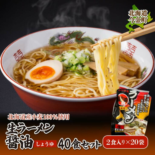 【ふるさと納税】【北海道産小麦100%使用】生ラーメン醤油 40食セット(20袋) F21W-396 【ふるさと納税】【北海道産小麦100%使用】生ラーメン醤油 40食セット(20袋) F21W-396