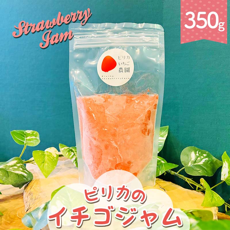 ピリカのイチゴジャム 北海道 今金町産 苺 イチゴ いちご すずあかね イチゴジャム ペースト ジャム スムージー トッピング デザートソース ホットジャムティー アレンジ F21W-425