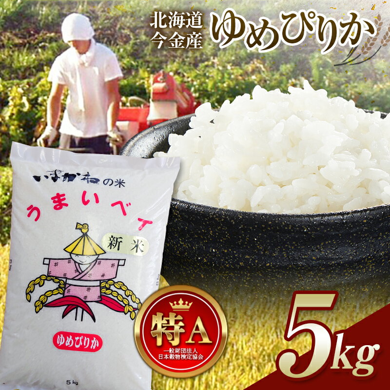 [先行予約]令和7年産 新米 ゆめぴりか 5kg 順次発送 北海道 今金町産 米 白米 米俵 送料無料 生活応援米 コスパ F21W-344var