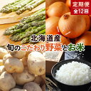 【ふるさと納税】北海道産旬のこだわり野菜とお米1年定期便 男爵 玉ねぎ ふっくりんこ 軟白長ネギ アスパラ ななつぼし ミニトマト ブロッコリー 野菜 米 旬 F21W-490