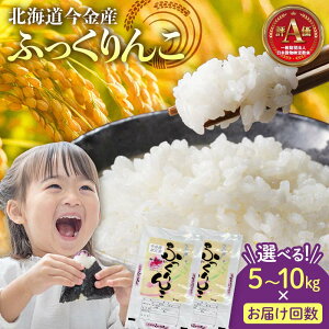 【ふるさと納税】令和7年産 ふっくりんこ 《選べる容量・お届け回数》約5kg・約10kg / 1回~4回 北海道 今金町産 米 白米 米俵 F21W-536var
