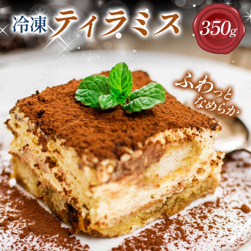 [数量限定]冷凍ティラミス 350g 北海道 ティラミス お菓子 洋菓子 ケーキ スイーツ マスカルポーネ 冷凍 F21W-560