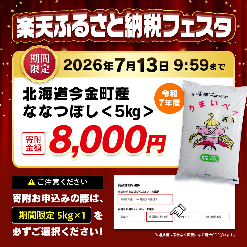 【ふるさと納税】＼期間限定寄附額／ 期間限定5kg 8,000円 【選べる容量】 令和7年産 ななつぼし 2kg 5kg 10kg 北海道 今金町産 米 白米 米俵 送料無料 生活応援米 コスパ 期間限定フェスタ 楽天限定 F21W-341var