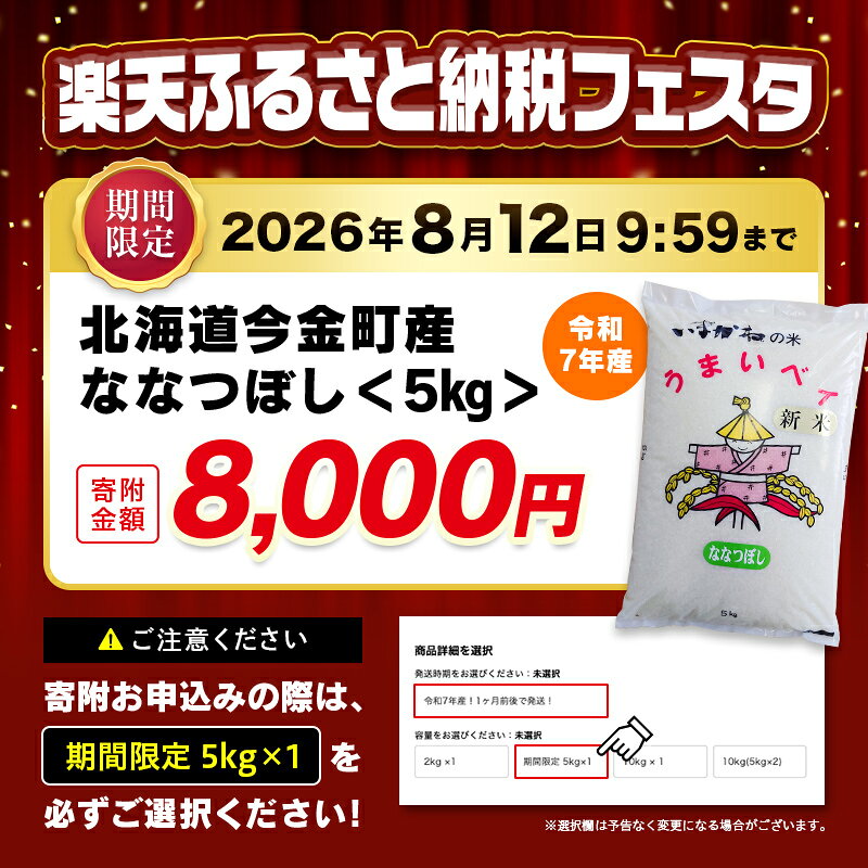 【ふるさと納税】＼期間限定寄附額／ 期間限定5kg　8,000円【選べる容量】 令和7年産 ななつぼし 2kg 5kg 10kg 北海道 今金町産 米 白米 米俵 送料無料 生活応援米 コスパ 期間限定フェスタ 楽天限定 F21W-341var