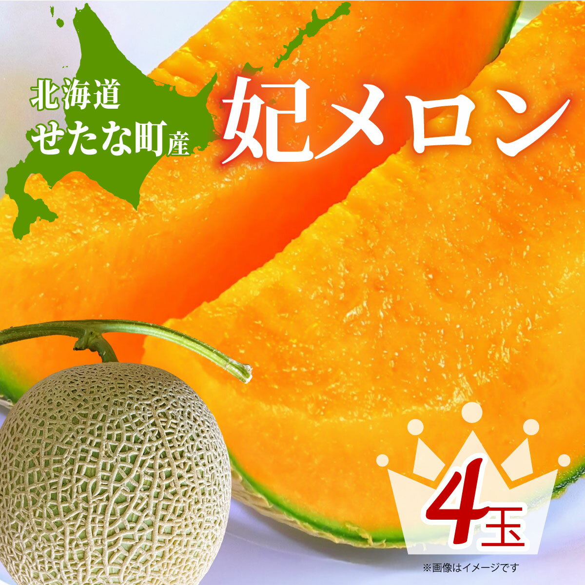 【ふるさと納税】【2026年8月上旬から順次発送】【北海道産極旨メロン】妃メロン 4玉 旬 野菜 赤肉 ジ..