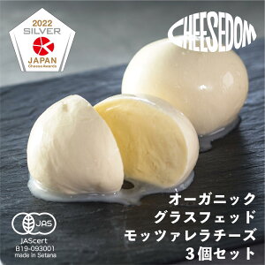 【ふるさと納税】チーズダムのグラスフェッド・モッツァレラチーズ3個セット【CHEESEDOMのチーズ...