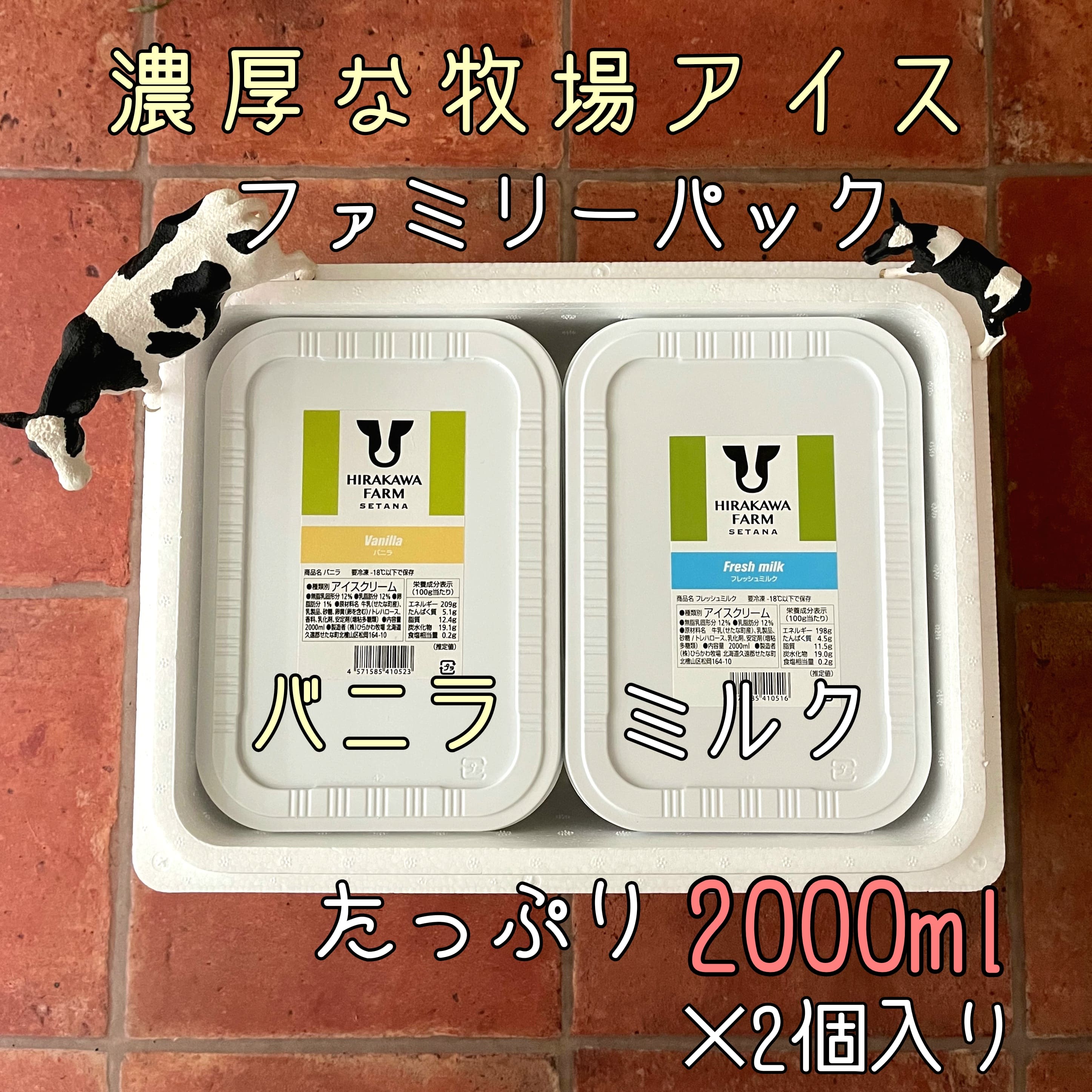 66位! 口コミ数「0件」評価「0」ひらかわ牧場のしぼりたて生乳で作ったアイスクリーム【2Lパック2個セットA】